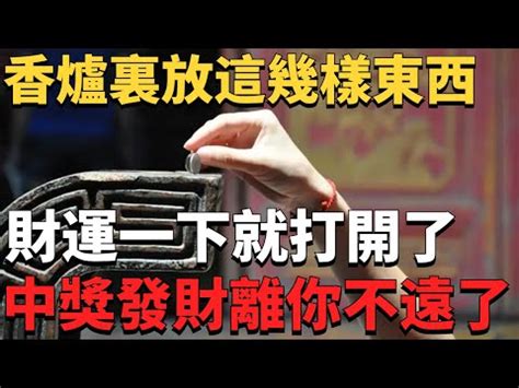 香爐放錢幣怎麼放